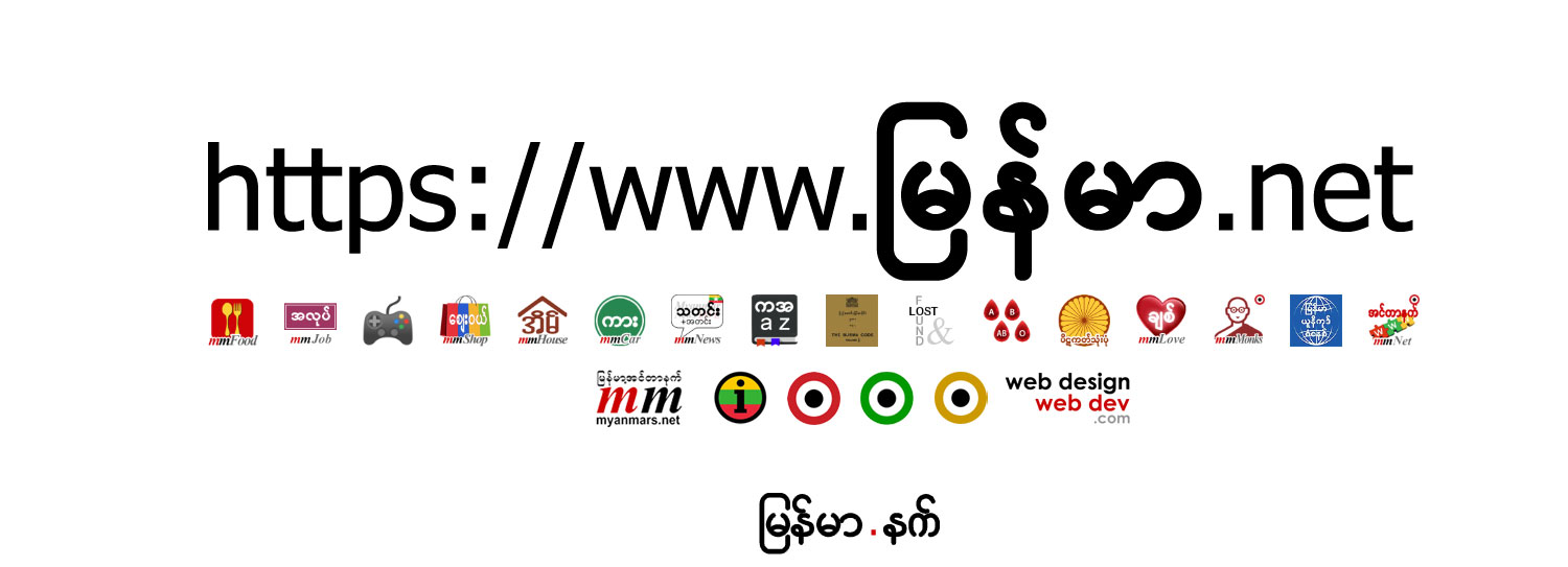 မြန်မာ.net aka. shwe.net  is a community portal serving the Myanmar people.